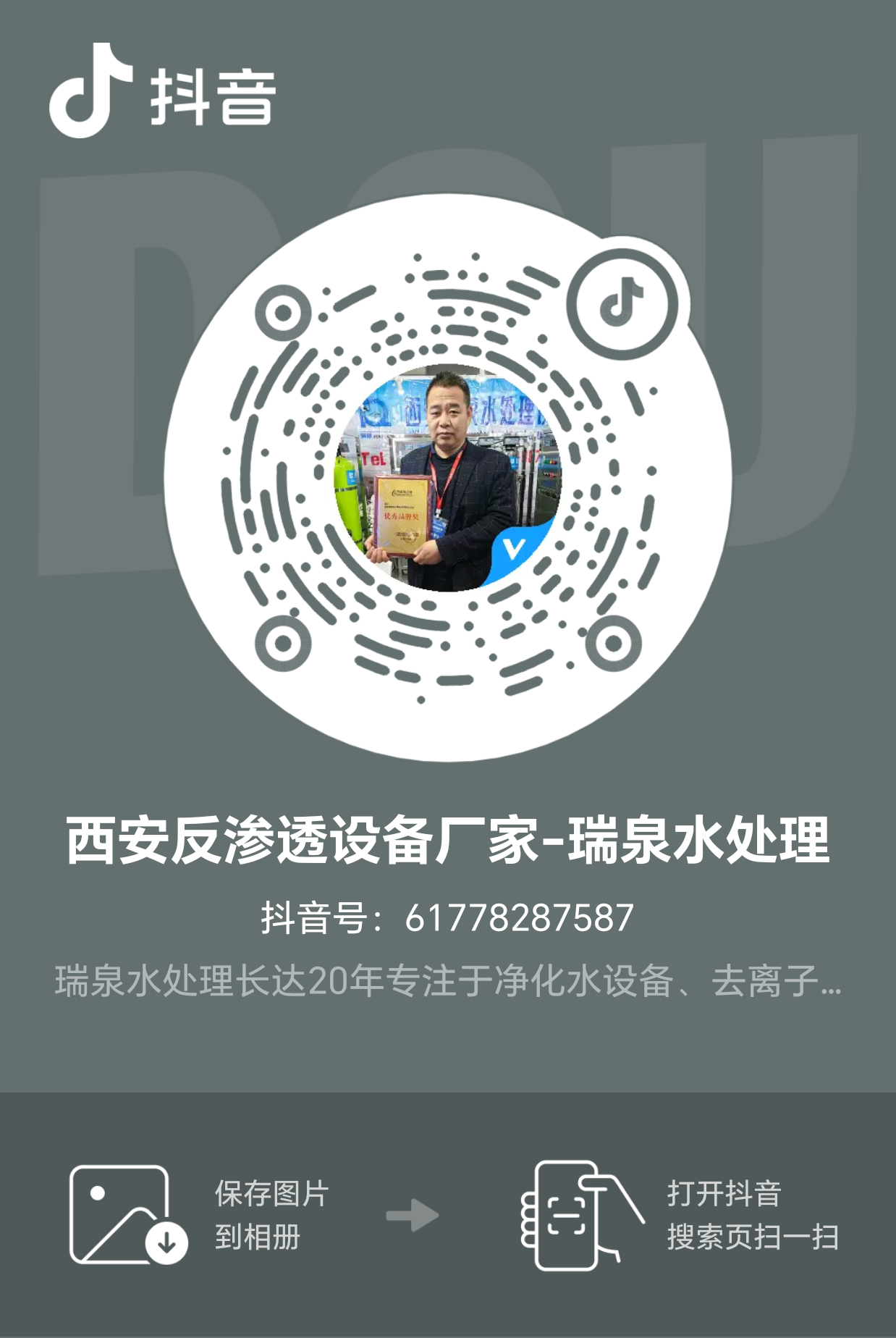 西安反滲透設(shè)備廠家-瑞泉水處理抖音矩陣案例分享